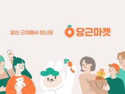 Online Flea Market Danggeun Market